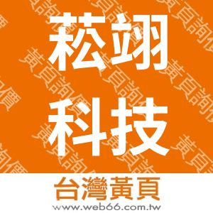 菘翊科技有限公司