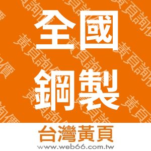 全國鋼製家具有限公司