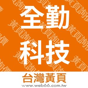 全勤科技股份有限公司