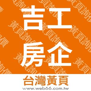 吉工房企業有限公司