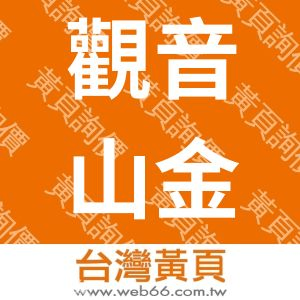 觀音山金寶天興塔實業股份有限公司
