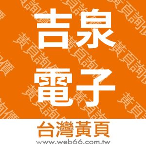 吉泉電子工業廠股份有限公司