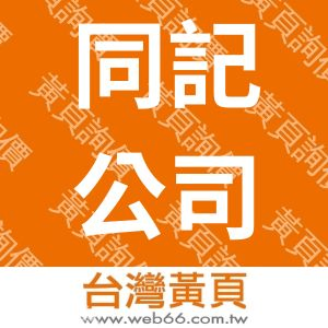 同記有限公司-LinkmanCo.,LTD