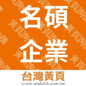 名碩企業有限公司