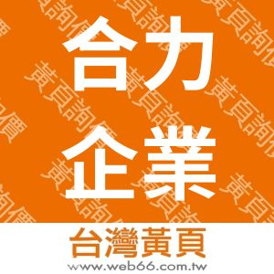 合力企業行