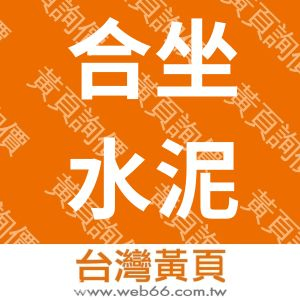 合坐水泥製品有限公司