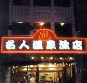 名人溫泉旅店圖1