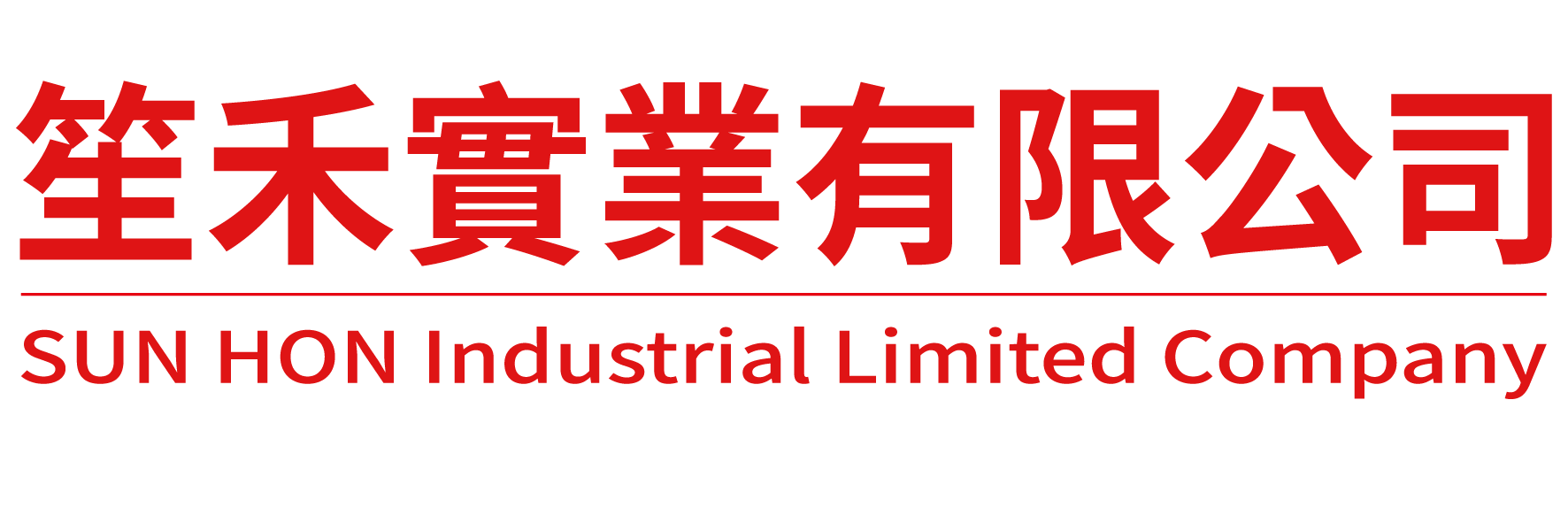 關於笙禾實業3