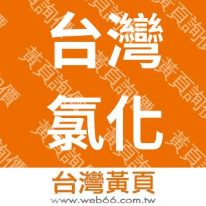 台灣氯化工業股份有限公司