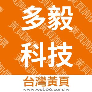 多毅科技股份有限公司