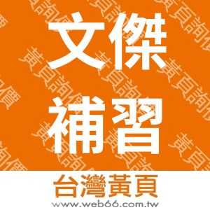 台北市私立文傑文理短期補習班