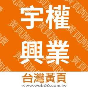 宇權興業股份有限公司