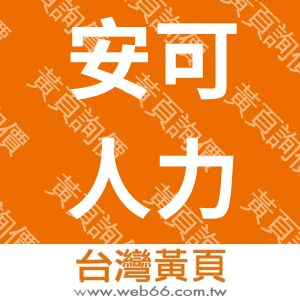 安可人力企劃顧問有限公司