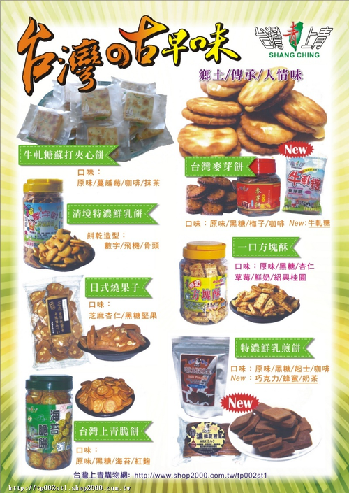 古早風味的零嘴、小時候的好滋味-各式餅乾零嘴喚起你童年回憶