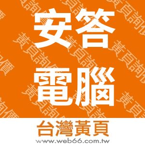 安答電腦有限公司