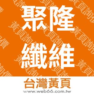 聚隆纖維股份有限公司台北分公司