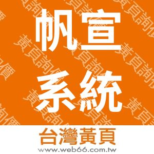 帆宣系統科技股份有限公司MARKETECH