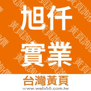 旭仟實業有限公司