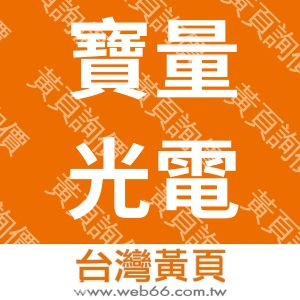 寶量光電股份有限公司