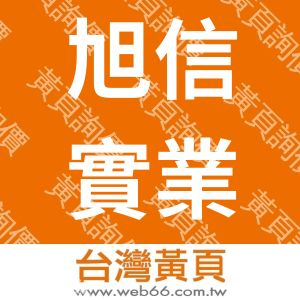 旭信實業有限公司