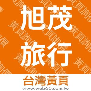 旭茂旅行社股份有限公司