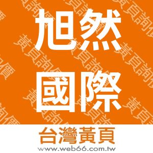 旭然國際股份有限公司