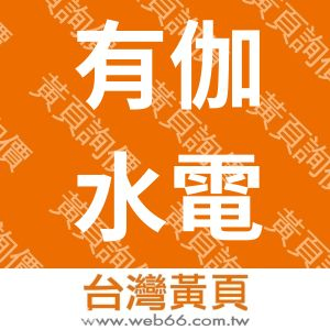 有伽水電工程有限工司