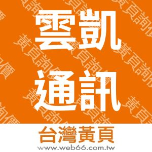 雲凱通訊行