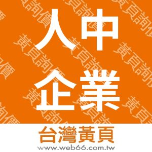 人中企業社