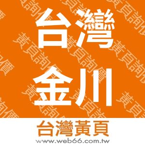 台灣金川國際股份有限公司