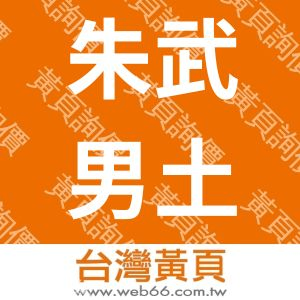 朱武男土木結構大地技師事務所