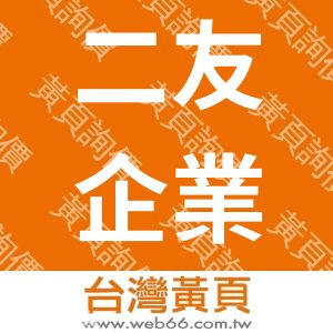 二友企業有限公司