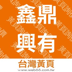 鑫鼎興有限公司