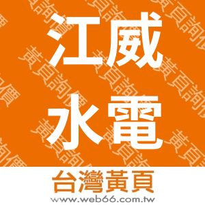 江威水電工程有限公司