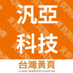 汎亞科技股份有限公司