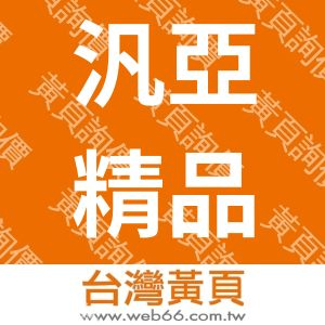 汎亞精品企業有限公司