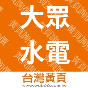 大眾水電行