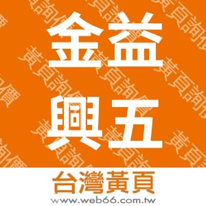 金益興五金有限公司