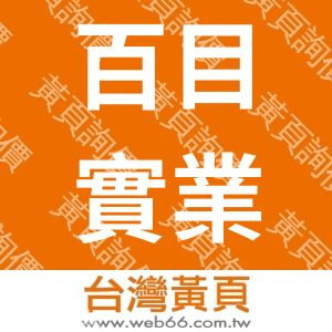 百目實業有限公司