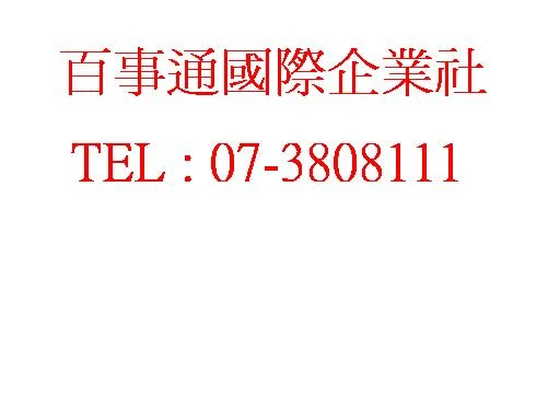 百事通國際企業社圖1