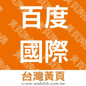 百度國際廣告有限公司
