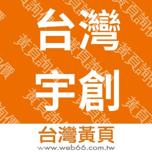 台灣宇創精密科技股份有限公司