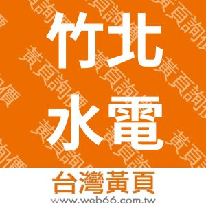 竹北水電工程有限公司
