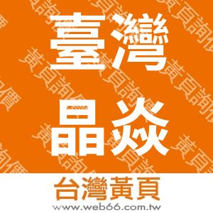 臺灣晶焱光電有限公司