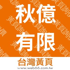 秋億有限公司