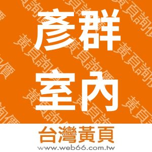 彥群室內裝修設計工程有限公司