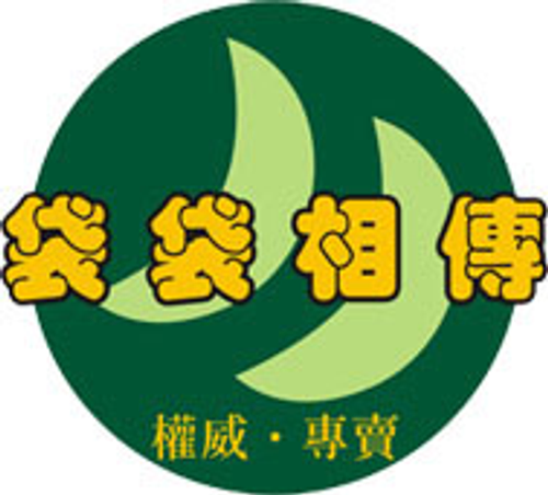 袋袋相傳