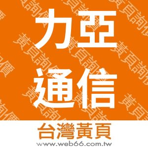 力亞通信有限公司