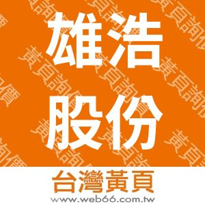 雄浩股份有限公司