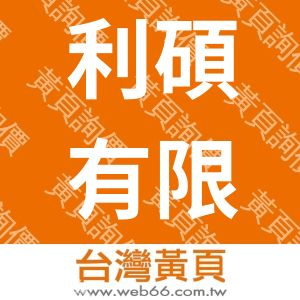利碩有限公司